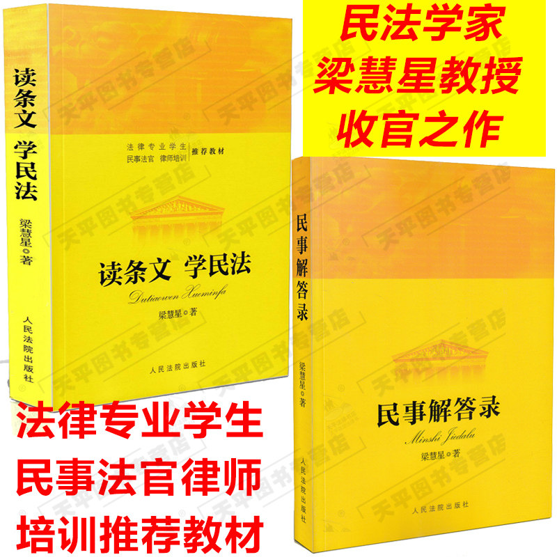 现货正版 民事解答录+读条文 学民法 两本 梁慧星 法律专业学生、民事法官、律师培训推荐教材 人民法院出版社