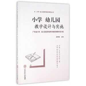 小学幼儿园教学设计与实施(广东省小学幼儿园名师培养对象优