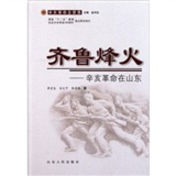 辛亥革命全景录：齐鲁烽火（辛亥革命在山东）/李宏生/山东人民出版社