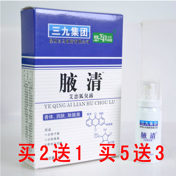 三九腋清艾恋狐臭液 腋清去狐臭 液清悠芝佳品999集团正品止汗液
