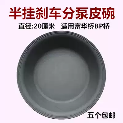 Truck semi-trailer accessories Fuhua FUWA bridge BP Bridge brake sub-cylinder cup spring brake air Road brake leather Bowl