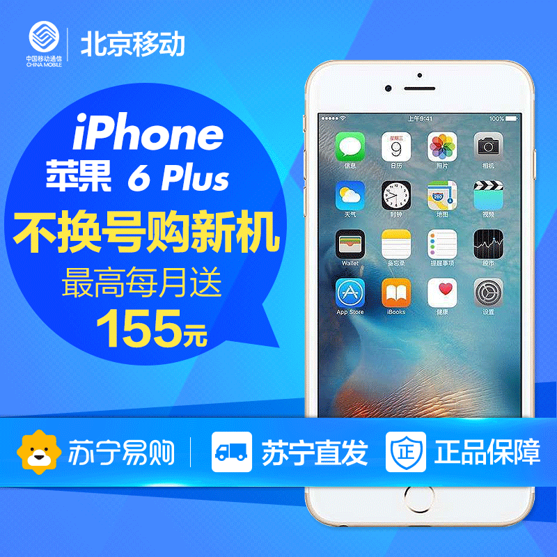 【北京移动不换号送话费】Apple/苹果 iPhone 6 Plus