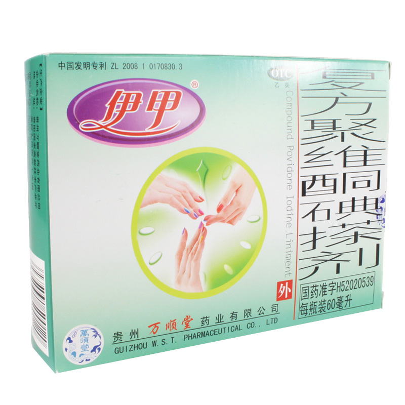伊甲复方聚维酮碘搽剂 60ml 治疗灰指甲专用药水手足癣头癣花斑癣