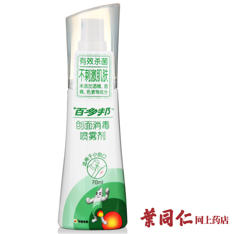 百多邦创面消毒喷雾剂 70ml/瓶不含酒精 儿童也适用 外伤感染杀菌