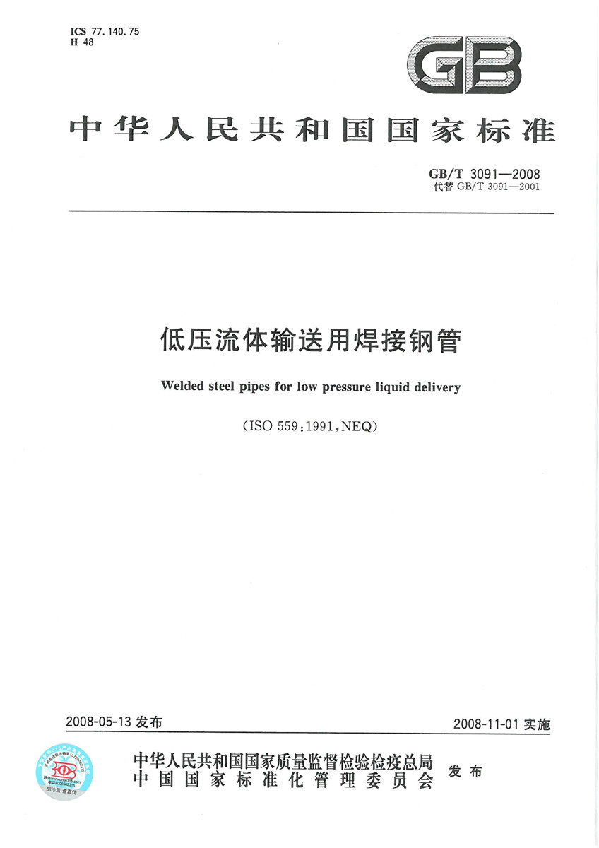 GB/T 3091-2008 低压流体输送用焊接钢管