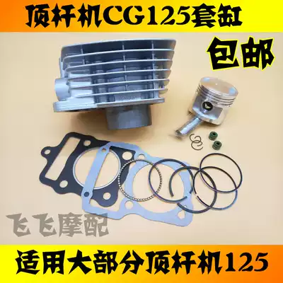 Top rod machine CG125 straddle men's motorcycle universal cylinder liner Zhujiang ZJ125 cylinder liner piston ring cylinder