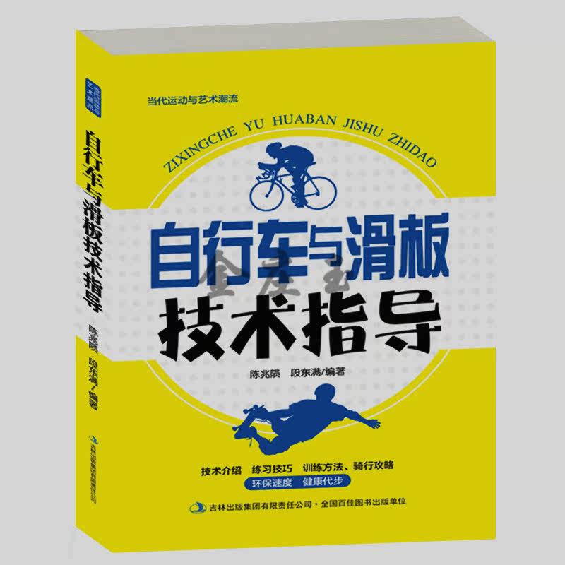 自行车与滑板技术指导 自行车技巧姿势蹬车技术比赛规则 小学生小朋友儿童初学者学滑板入门指导辅导教辅教学教程书  滑板花样技巧
