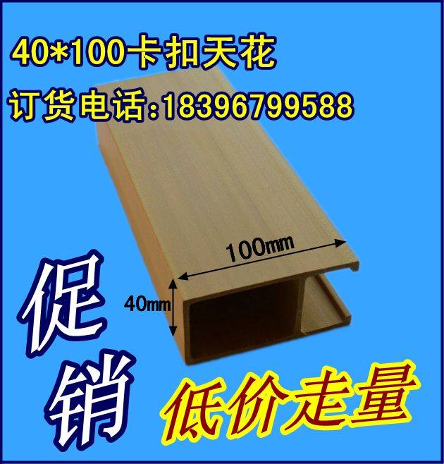 Shantyan ecological wood green wood 40 * 100 buckle ceiling U type strip suspended ceiling square wall board of environmental protection wall panel
