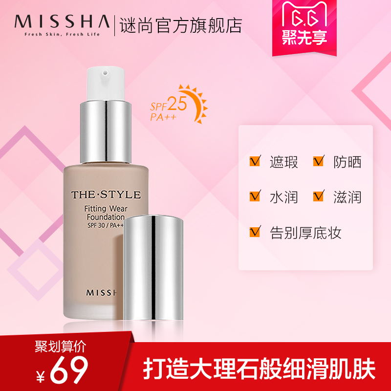 Missha/谜尚斯黛尔轻滢亲肤粉底液 遮瑕防晒美白 旗舰店官网正品