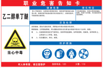 乙二醇单丁迷职业病危害告知周卡牌 警示标识4