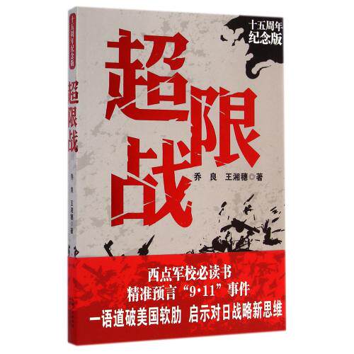 超限战(十五周年纪念版) 正版保证 乔良//王湘穗 人文社会9787535472984