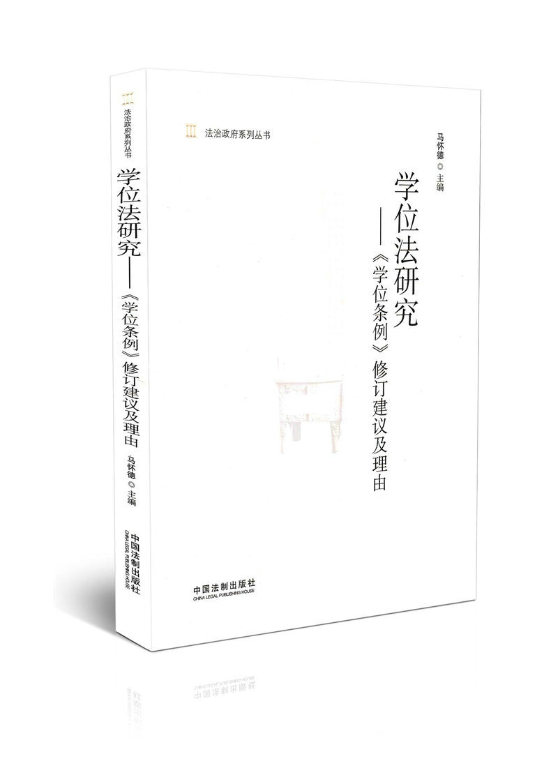 学位法研究--《学位条例》修订建议及理由