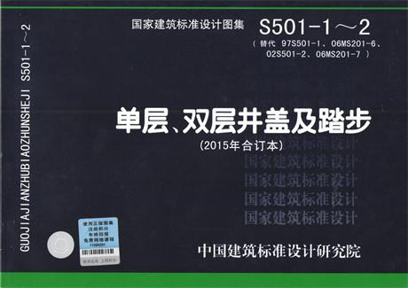 S501-1～2单层、双层井盖及踏步(2015年合订本)代替97S501-1  02S501-2 06MS201-6  06MS201-7