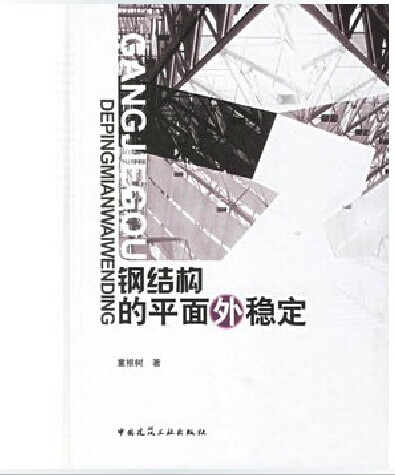 钢结构的平面外稳定 钢结构的平面外稳定(修订版)