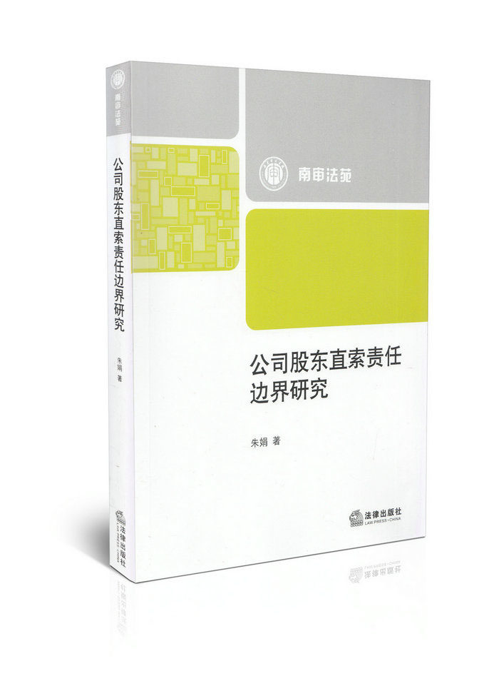 公司股东直索责任边界研究/南审法苑
