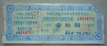 1981 Peoples Bank of China Jiangxi Province Jingdezhen Branch Regular Fixed Amount Prize-winning Savings Certificate - One Ten Yuan