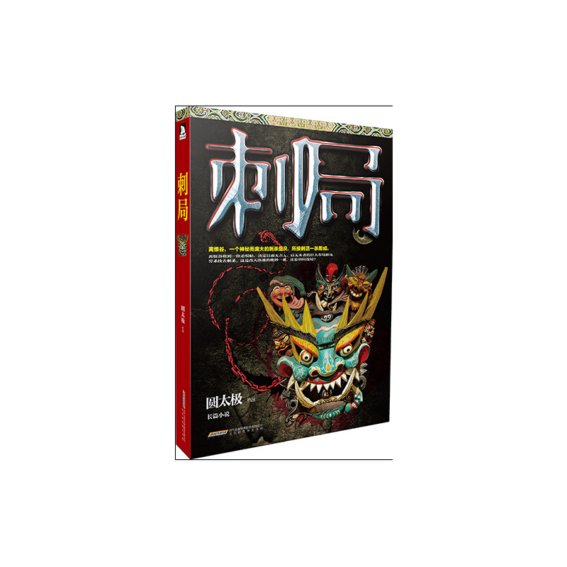 刺局 正版图书 圆太极