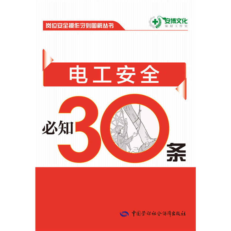 电工安全必知30条 正版图书 岗位安全操作守则图解丛书编委会