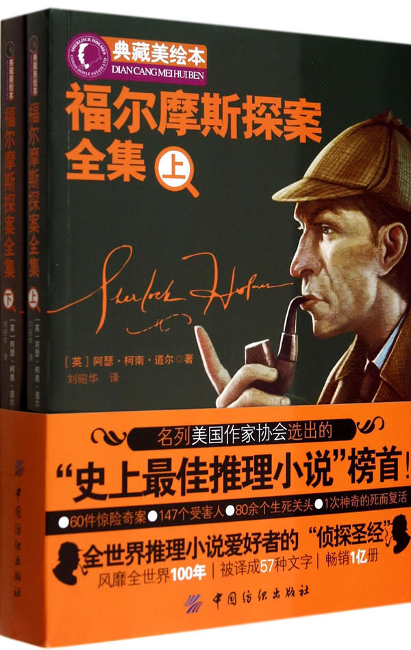 正版包邮福尔摩斯探案全集.上下册(全2册)正品图书书籍