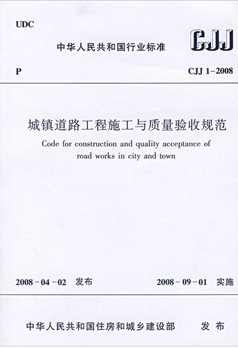 CJJ1-2008城镇道路工程施工与质量验收规范 开    本：32开