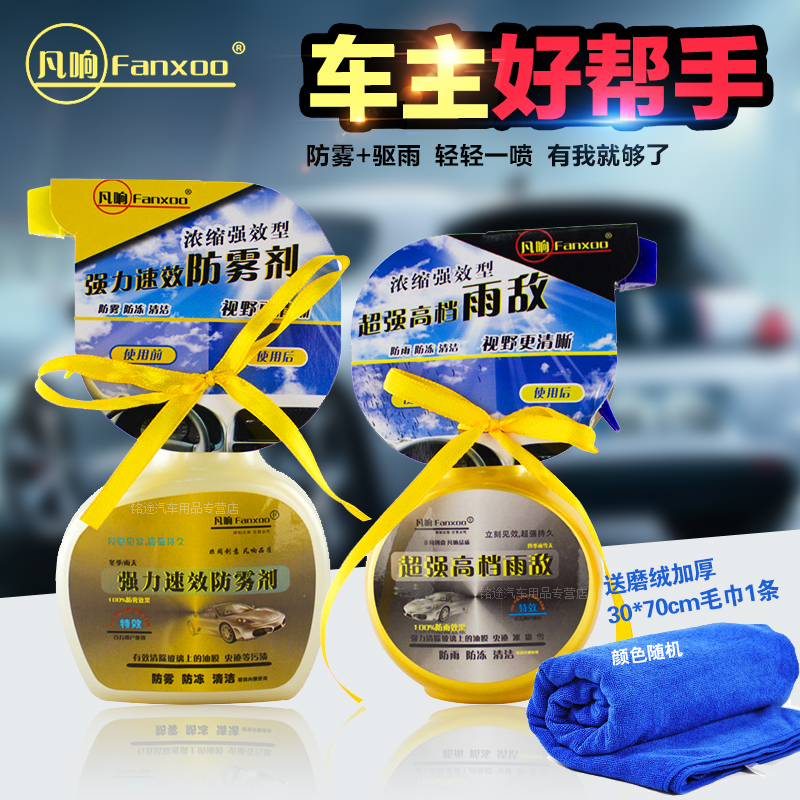 凡响汽车玻璃清洗剂车用防雾喷剂车窗后视镜除雾防雨敌液隐形雨刷
