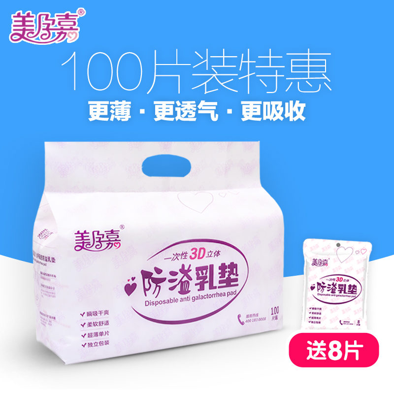 美孕嘉防溢乳垫一次性孕产妇隔奶垫哺乳贴薄款不可洗100片送8片