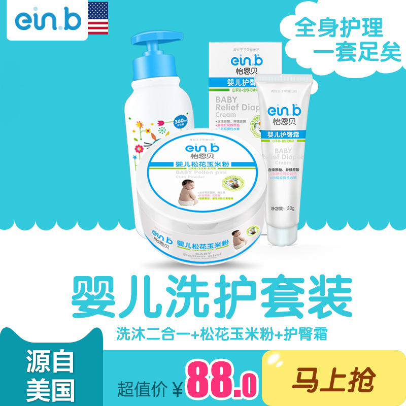 einb怡恩贝婴儿洗护套装