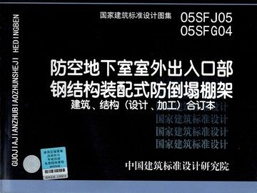 05SFJ05、05SFG04防空地下室室外出入口部钢结构装配式防倒塌棚架 建筑、结构(设计、加工)合订本