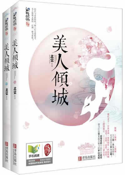 正版包邮美人倾城（上、下册）（倾城,夜倾城,一夜倾城——现代杀手?异世奇缘?错情蚀骨?四国烽烟……是爱？