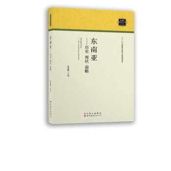 东南亚研究丛书·东南亚：历史 现状 前瞻/古小松/中国出版集团