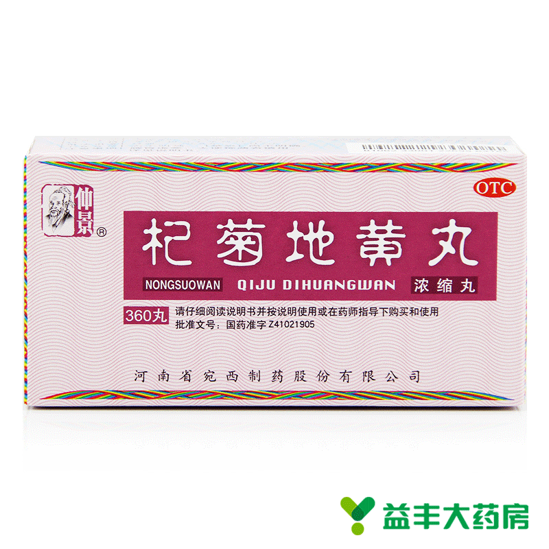 包邮 仲景 杞菊地黄丸 浓缩丸360丸 滋补肝肾 视力模糊眩晕 明目