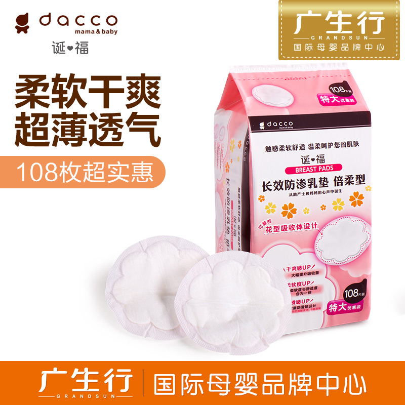广生行dacco诞福 三洋新款倍柔型乳垫108枚隔乳垫防乳垫防漏乳垫