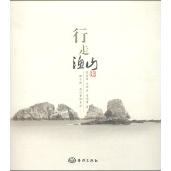 行走渔山/焦海峰/海洋出版社