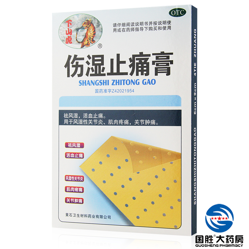 下山虎伤湿止痛膏4贴活血止痛关节痛祛风除湿关节肌肉疼痛膏药