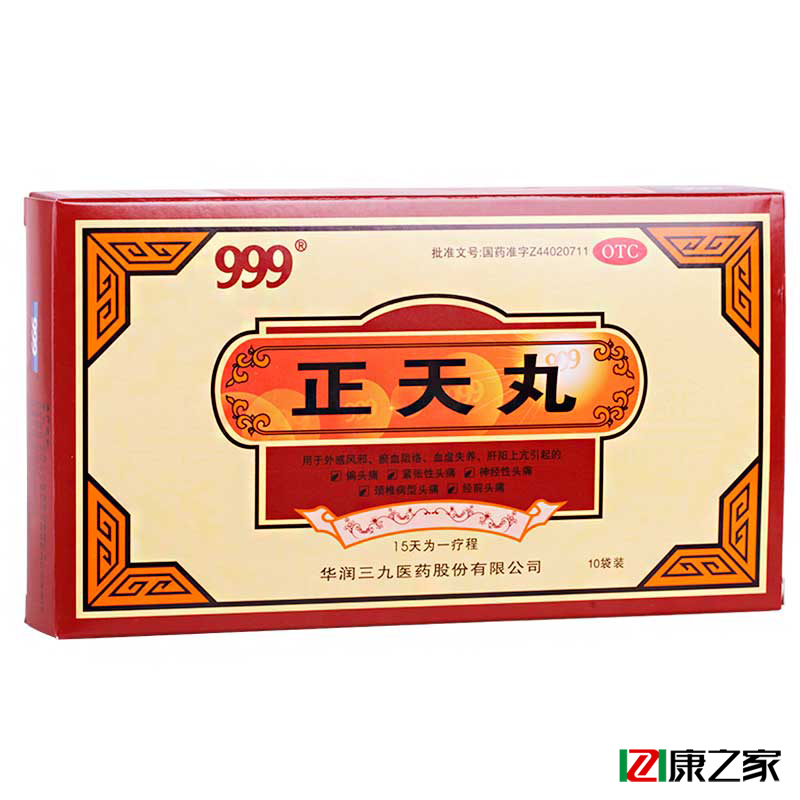 999三九 正天丸10袋 通络止痛 偏头痛 经前头痛药 神经性头痛药