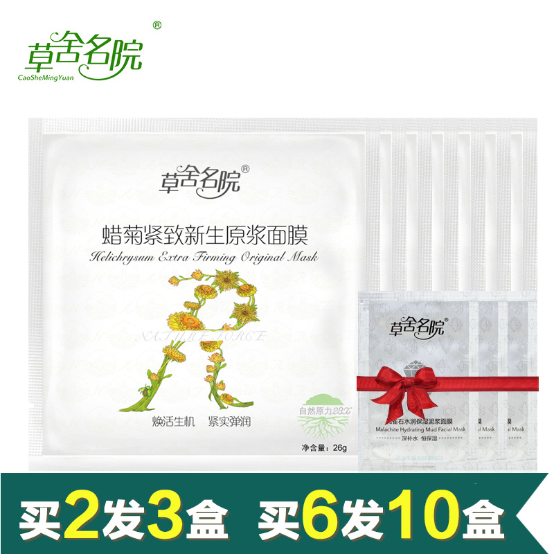 草舍名院面膜正品 蜡菊紧致原浆面膜买7送3补水保湿 紧致收缩毛孔
