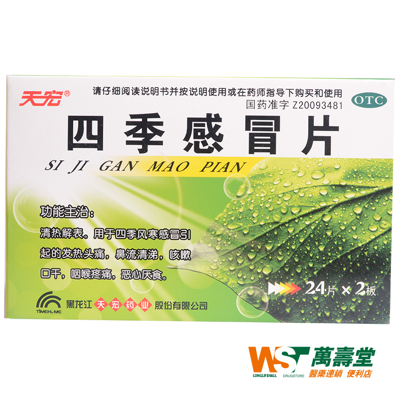 天宏 四季感冒片 0.36g*48片/盒 发热头痛 鼻流清涕 咳嗽口干