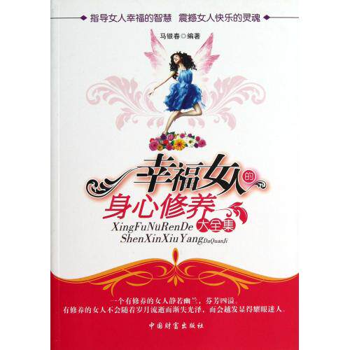 幸福女人的身心修养大全集 成功/励志女性励志 女人必备养颜养生保健幸福阶梯 健康爱家系列 两性保健 女性保养书籍 正版畅销图书