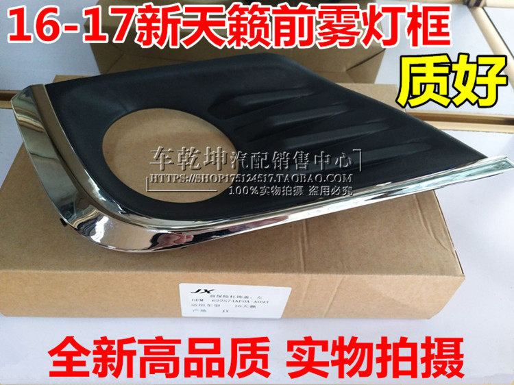 Japanese 16-17 new Teana front fog lamp frame New generation Teana front bar lampshade Fog lamp bracket Bar lampshade