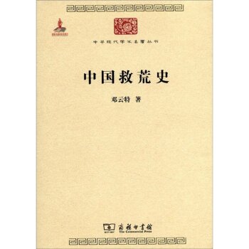 中华现代学术名著丛书：中国救荒史/邓云特/商务印书馆