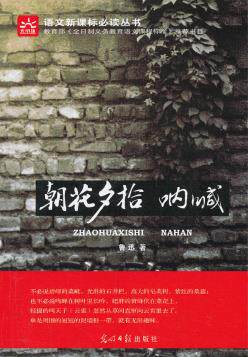 正版包邮朝花夕拾 呐喊 新课标正品图书书籍