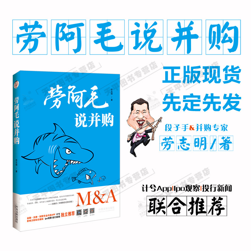 劳阿毛说并购 劳志明著 嬉笑怒骂侃大山 总结毛选十几篇 并购不提劳阿毛 整啥名句都枉然 正版畅销书籍 并购者