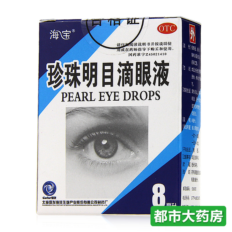 海宝 珍珠明目滴眼液8ml 眼疲劳 眼药水去红血丝慢性结膜炎
