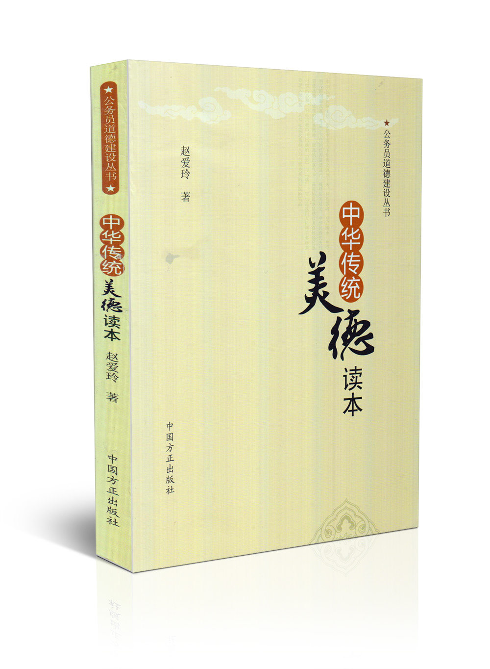 中华传统美德读本