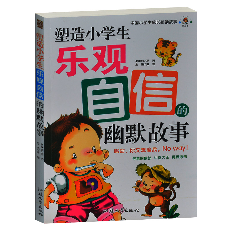 正版现货 塑造小学生乐观自信的幽默故事 中国小学生成长必读故事 精美彩图 小学生课外书4-6年级 小学生课外读物三四五六年级书籍