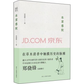 本草春秋/郑骁锋/浙江人民美术出版社