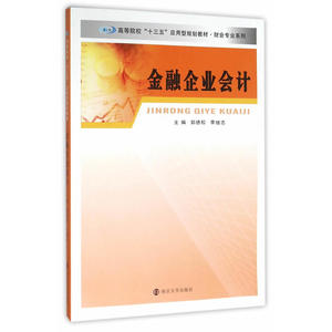 高等院校“十三五”应用型规划教材 财会专业系列/金融企业会计
