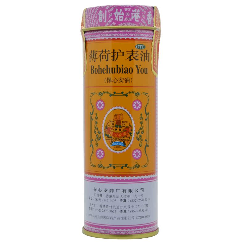 保心安油 薄荷护表油 18.6ml 伤风晕车晕船 香港进口 包邮