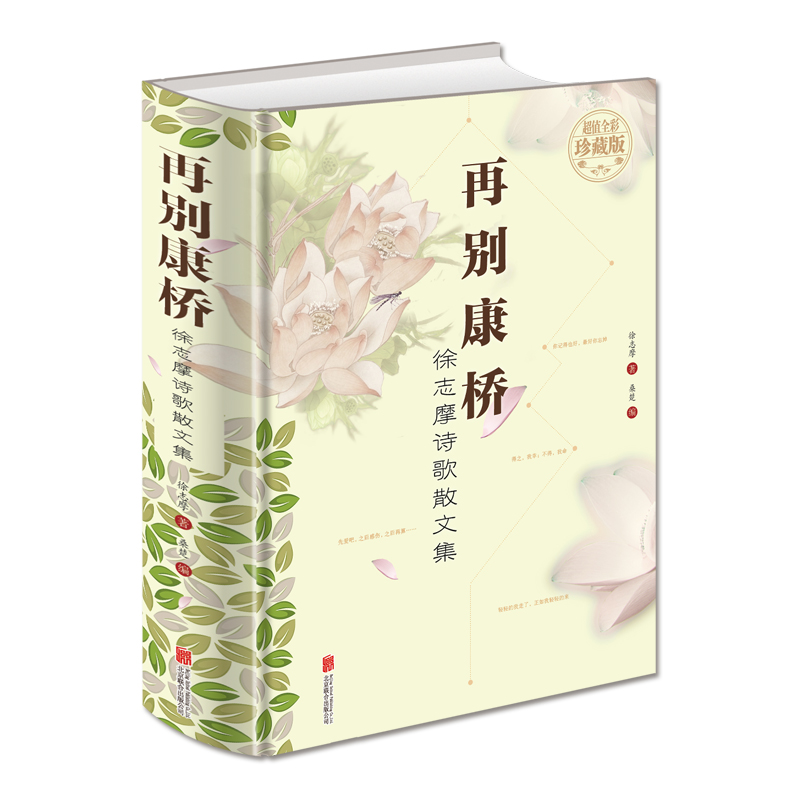 正版包邮 徐志摩诗歌散文集:再别康桥 (超值全彩珍藏版) 中国现代文学的典范之作，一代浪漫才子的绝美诗篇 青春文学散文书籍