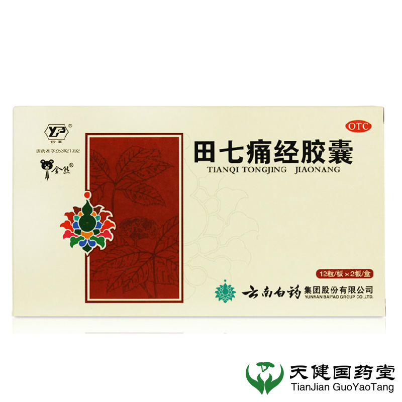云南白药 田七痛经胶囊24粒*2盒 月经不调调经止痛经期腹痛妇科药